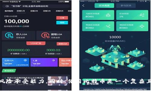    比特币钱包的种类与选择：哪些可以借用？ / 

 guanjianci  比特币钱包, 比特币借用, 数字货币, 钱包选择 /guanjianci 

### 引言

比特币作为一种去中心化的数字货币，近年来越来越受到关注。除了投资和交易以外，用户还希望能够利用比特币钱包进行其他功能，其中之一就是借用功能。此篇文章将探讨各种类型的比特币钱包，讨论哪些钱包支持借用功能，为用户提供选择，并深入分析这个领域的相关问题。

### 什么是比特币钱包？

比特币钱包是用来存储、发送和接收比特币的工具。它们可以是硬件、软件，甚至是纸质的形式。钱包的基本功能是管理用户的比特币私钥（用来证明对比特币的所有权），并提供发送/接收比特币的界面。

### 比特币钱包的类型

比特币钱包主要有以下几种类型：

1. **热钱包**：这种钱包通常通过互联网访问，使用户能够随时随地使用比特币。热钱包的便捷性高，但安全性较低，容易受到黑客攻击。
  
2. **冷钱包**：与热钱包相对，冷钱包是离线存储比特币的方法。虽然安全性较高，但使用起来较为不便。

3. **桌面钱包**：这是在个人计算机上使用的软件下载形式，常被认为兼具安全性与方便性。

4. **移动钱包**：这些是适用于手机的应用，让用户能够更容易地进行比特币交易。

5. **硬件钱包**：这是专门的设备，用于安全地存储比特币私钥，被认为是最安全的选择之一。

6. **纸钱包**：通过打印比特币地址和私钥来创建，纸钱包是一种冷存储方式，具有极高的安全性，但易受损。

### 比特币借用功能

在传统金融系统中，借贷是一种非常普遍的行为。但在加密货币世界，借用比特币的概念更为复杂。许多比特币钱包并不具备直接借用比特币的功能，但有一些平台和应用提供了相关服务。

#### 常见的比特币借用方式

1. **借贷平台**：一些在线借贷平台，允许用户用比特币作为抵押品借入法币或其他数字资产。

2. **去中心化金融（DeFi）**：这些平台利用智能合约技术，实现风险控制和自动化借贷。

3. **P2P借贷**：用户可以通过点对点网络，直接与其他用户进行借贷。

4. **交易所的借贷功能**：一些加密货币交易所允许用户借用比特币进行交易，以利用杠杆投资。

### 借用比特币应该注意的事项

使用借贷服务时，用户需考虑以下几个方面：

1. **费用**：某些平台对借贷服务收取高额利息，用户需事先了解费用结构。

2. **风险**：借贷总是伴随风险，特别是在波动性较大的加密市场。

3. **平台安全性**：选择知名度高的、具备安全保障措施的平台进行借贷。

### 常见问题解析

#### 问题一：如何选择适合自己的比特币钱包？

选择比特币钱包之前，用户应首先明确自己的需求。例如，如果需要频繁交易，可以考虑选择较为便捷的热钱包，如果注重安全性，则建议选择冷钱包或硬件钱包。

**第一步：明确需求**  
如前所述，不同的钱包适用于不同的需求。考虑自身交易频率和对安全性的需求是首要步骤。

**第二步：研究钱包类型**  
对于热钱包，比较一下它们的用户界面、费用和安全性；对于冷钱包，了解其存储方式和使用方式。

**第三步：查看用户评价**  
用户评价可以提供有关钱包的第一手信息，帮助用户判断其可靠性和便利性。

**第四步：实践操作**  
在初步了解之后，可以考虑先使用小额资金在钱包内操作，从而获取实际体验。

#### 问题二：通过哪个平台最安全地借用比特币？

借用比特币涉及到资金安全，因此选择一个可靠的平台显得尤为重要。可以考虑以下几点：

**第一步：选择知名平台**  
知名平台如BlockFi、Nexo等，在行业内享有较高的信任度。

**第二步：了解平台运营模式**  
有些平台提供透明的借贷操作和风险管理机制，更加稳定。

**第三步：查看安全性**  
确保平台采用双重认证、数据加密等安全保护措施。

**第四步：用户体验和评价**  
用户反馈也是检验平台的有效方式，查阅平台在社区内的评价可以提供参考。

#### 问题三：比特币借贷的法律风险？

在进行比特币借贷时，用户需要注意法律合规性。每个国家对加密货币的监管政策不同，用户应提前了解相关法律法规。尤其在借贷金额较大时，请咨询专业法律顾问，以避开潜在风险。

**第一步：了解法律背景**  
各国的法律对于数字资产的定义和监管政策大相径庭。用户有必要了解自己所在国的法律环境。

**第二步：考虑税收问题**  
在某些地区，借贷比特币可能会引发税务问题，用户需提前做好相关准备。

**第三步：选择合规的平台**  
确保所选择平台具备符合当地法律法规的受监管资质。

#### 问题四：借用比特币后的投资策略应如何制定？

借用比特币后，应制定科学合理的投资策略，从而将借入资金发挥最大效益。以下是一些投资策略的建议：

**第一步：研究市场**  
深入分析市场动态，关注比特币和其他数字资产的价格走向。

**第二步：设定止损/止盈点**  
在借贷资金的投资中，务必要设定明确的止损和止盈点，以控制风险。

**第三步：分散投资**  
切勿将全部资金投入同一资产，合理分配可以降低风险。

**第四步：跟踪与调整**  
定期审视投资策略，灵活应对市场变化，及时做出调整。

### 结语

比特币作为一种新兴的金融工具，其钱包和借用功能在不断发展之中。用户在选择比特币钱包时，应谨慎考虑自己的需求和风险承受能力。同时，借用比特币是一个复杂且风险多样的行为，需要充分了解相关流程和法律背景。希望这篇文章能够为有意进入比特币世界的用户提供有价值的参考。
