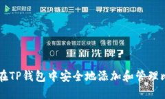 如何在TP钱包中安全地添加