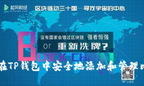 如何在TP钱包中安全地添加和管理比特币