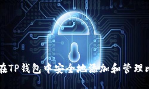 如何在TP钱包中安全地添加和管理比特币