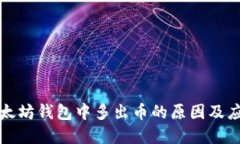 理解以太坊钱包中多出币