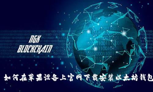  如何在苹果设备上官网下载安装以太坊钱包