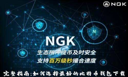 
完整指南：如何选择最好的比特币钱包下载