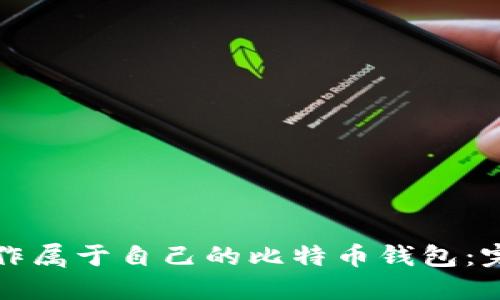 如何制作属于自己的比特币钱包：完整指南