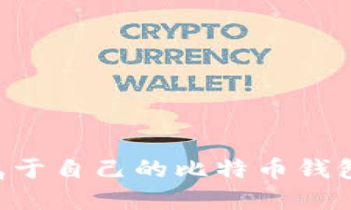 如何制作属于自己的比特币钱包：完整指南