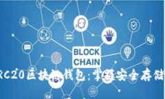 全面解读ERC20区块链钱包：