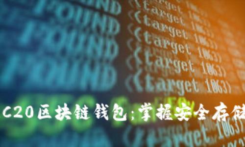 全面解读ERC20区块链钱包：掌握安全存储与交易技巧
