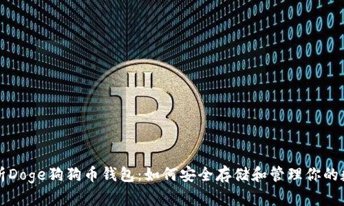 全面解析Doge狗狗币钱包：如何安全存储和管理你的数字资产