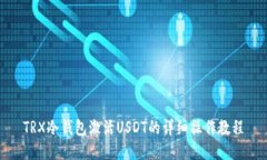 TRX冷钱包激活USDT的详细操