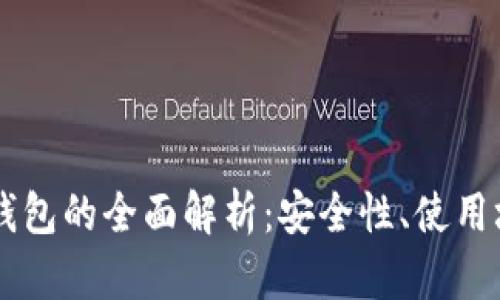 区块链比特元钱包的全面解析：安全性、使用场景与未来展望