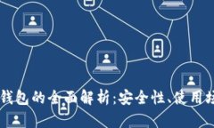 区块链比特元钱包的全面