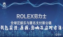 LTC钱包崩溃：原因、影响