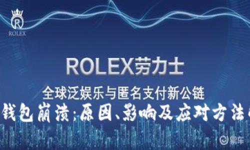 LTC钱包崩溃：原因、影响及应对方法解析