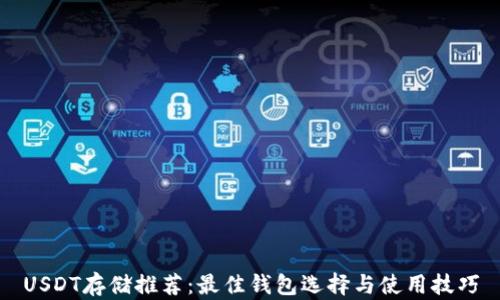 
USDT存储推荐：最佳钱包选择与使用技巧