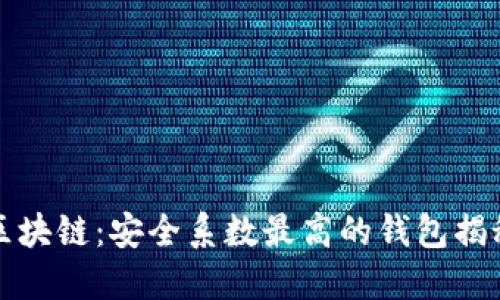 区块链：安全系数最高的钱包揭秘