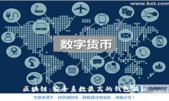 区块链：安全系数最高的