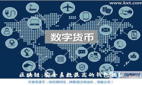 区块链：安全系数最高的钱包揭秘