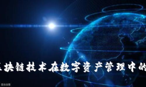 购宝钱包：区块链技术在数字资产管理中的应用与价值