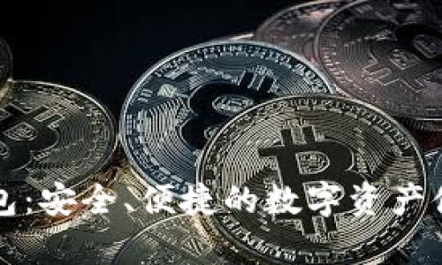 比特币极付钱包：安全、便捷的数字资产储存与管理方案