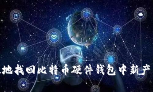 如何安全有效地找回比特币硬件钱包中新产生的0比特币？