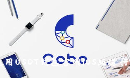 提议的
如何安全地使用USDT钱包官网iOS版进行数字货币交易