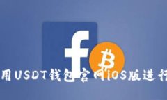 提议的如何安全地使用U