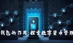 区块链云钱包的作用：探