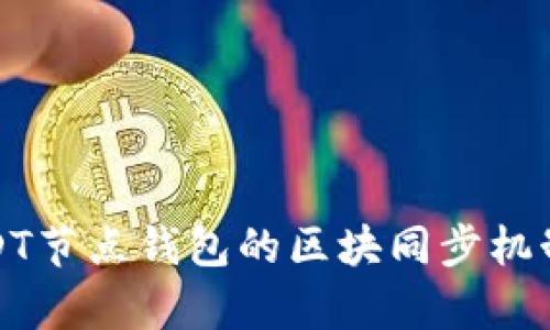 深入解析USDT节点钱包的区块同步机制及其重要性