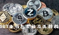 USDT冷钱包价格及选择指南