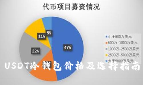 USDT冷钱包价格及选择指南