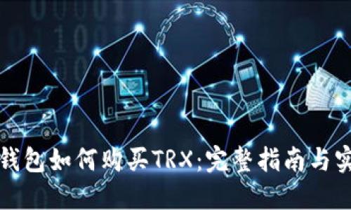 比特派钱包如何购买TRX：完整指南与实用技巧