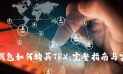比特派钱包如何购买TRX：