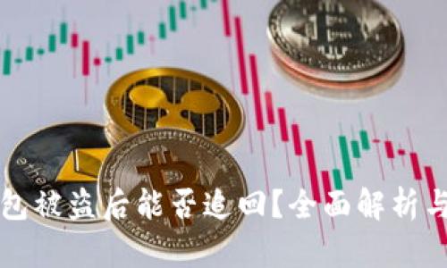 以太坊钱包被盗后能否追回？全面解析与应对策略