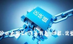 全面解析长沙以太坊ZKTR币