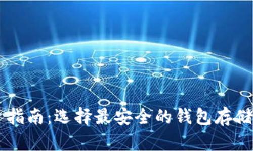 狗狗币投资指南：选择最安全的钱包存储你的狗狗币