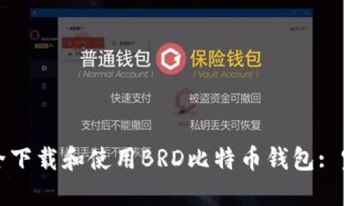 如何安全下载和使用BRD比特币钱包: 完整指南
