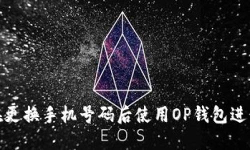 如何在更换手机号码后使用OP钱包进行还款