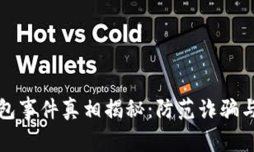 区块链钱包事件真相揭秘：防范诈骗与安全策略