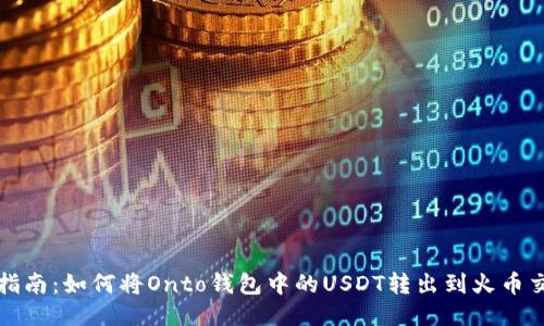 详细指南：如何将Onto钱包中的USDT转出到火币交易所