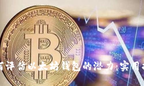 如何评估以太坊钱包的潜力：实用指南