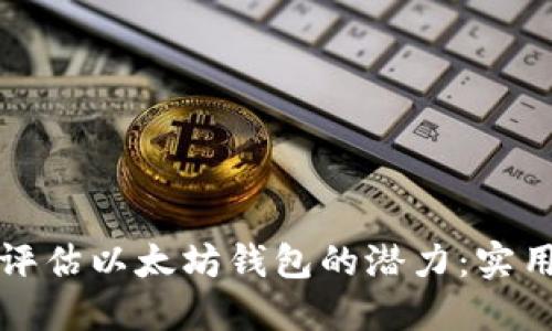如何评估以太坊钱包的潜力：实用指南