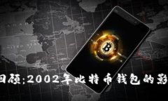 2023年回顾：2002年比特币钱