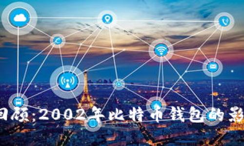 2023年回顾：2002年比特币钱包的影响与发展