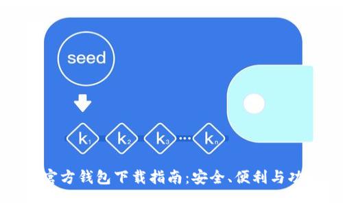 比特币官方钱包下载指南：安全、便利与功能全解