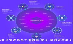 比特币官方钱包下载指南