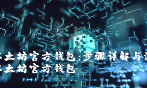 如何申请以太坊官方钱包：步骤详解与注意事项  
如何申请以太坊官方钱包