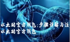 如何申请以太坊官方钱包