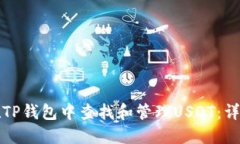 如何在TP钱包中查找和管理