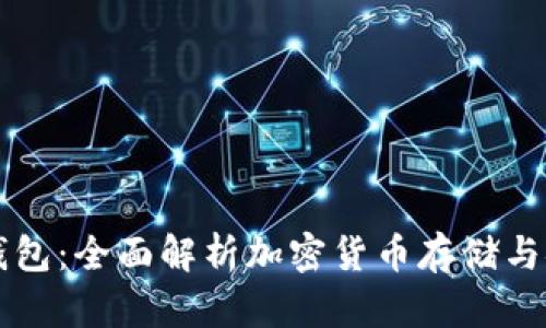 雷达币虚拟钱包：全面解析加密货币存储与安全解决方案