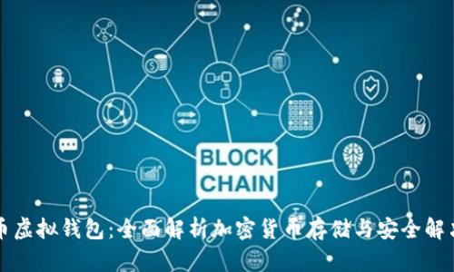 雷达币虚拟钱包：全面解析加密货币存储与安全解决方案